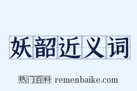 妖韶近义词是什么意思的图片